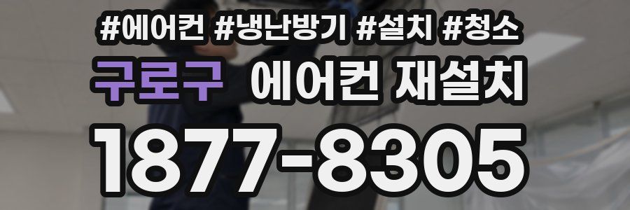 구로구 에어컨 재설치