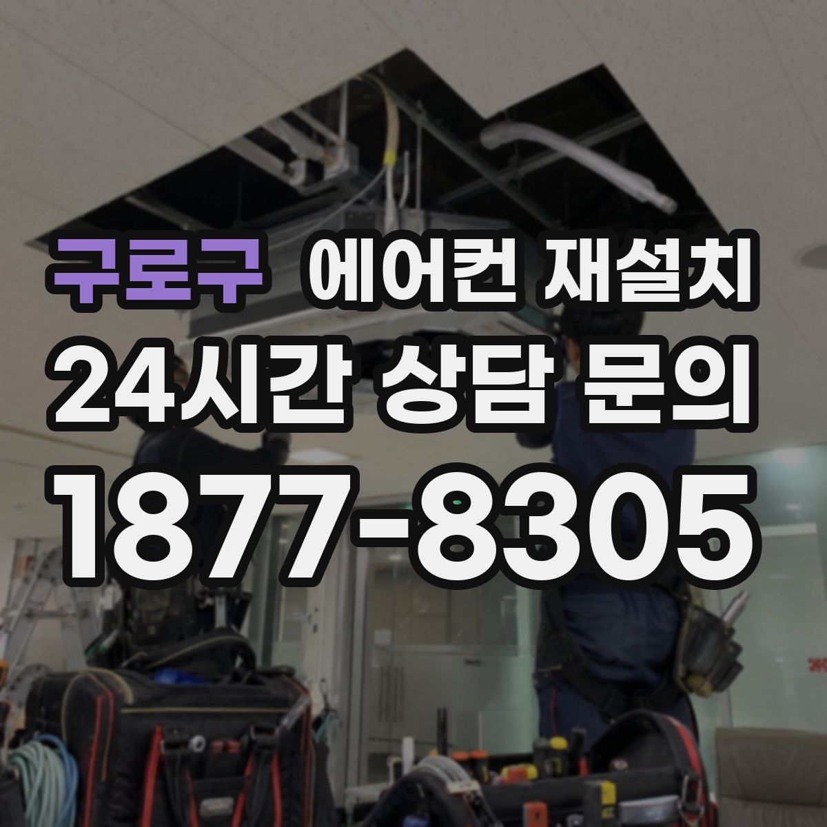 구로구 에어컨 재설치