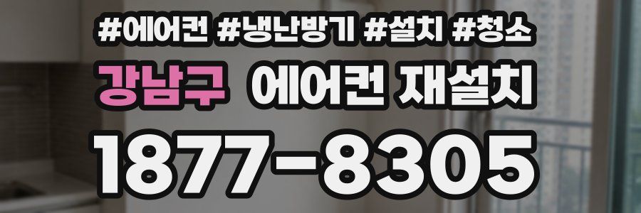 강남구 에어컨 재설치