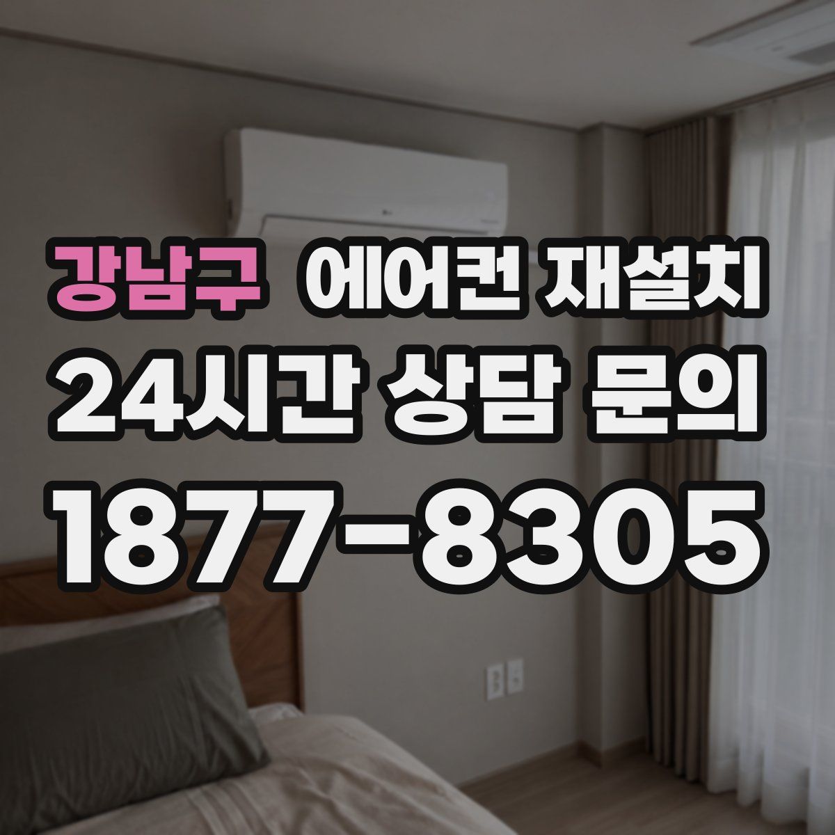 강남구 에어컨 재설치