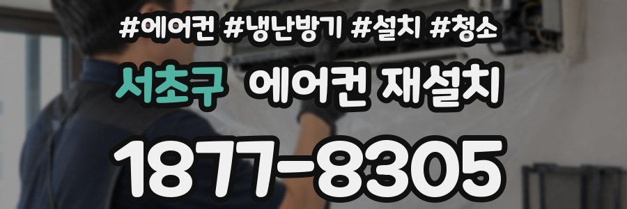 서초구 에어컨 재설치