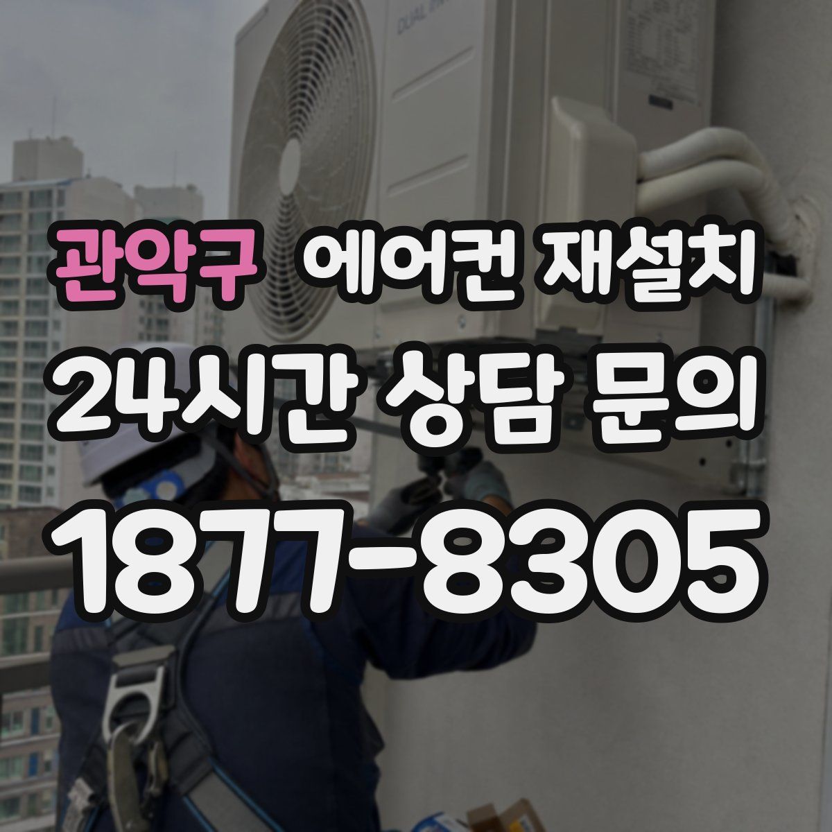 관악구 에어컨 재설치