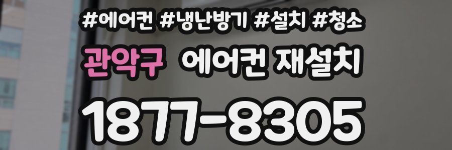 관악구 에어컨 재설치