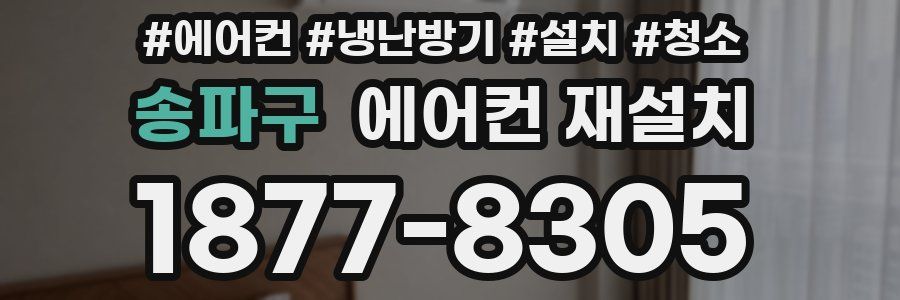 송파구 에어컨 재설치