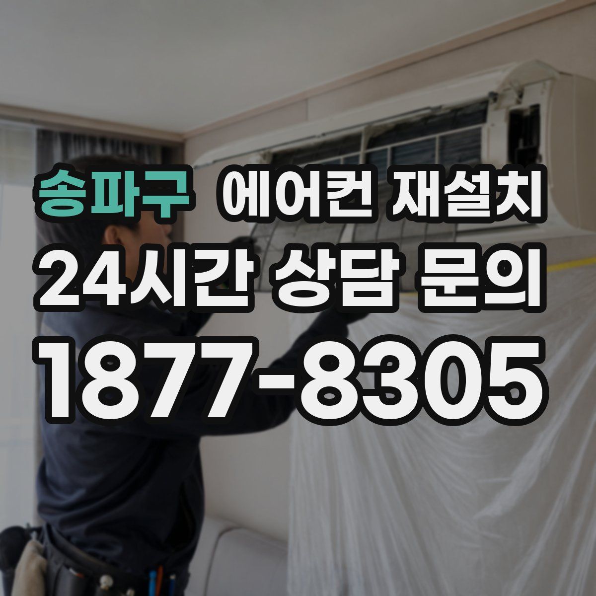 송파구 에어컨 재설치