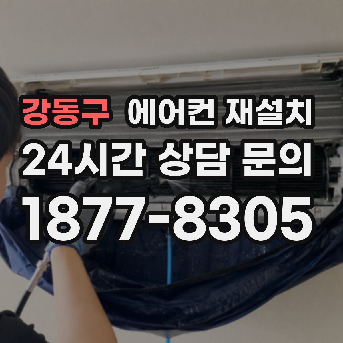 강동구 에어컨 재설치