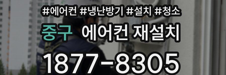 중구 에어컨 재설치