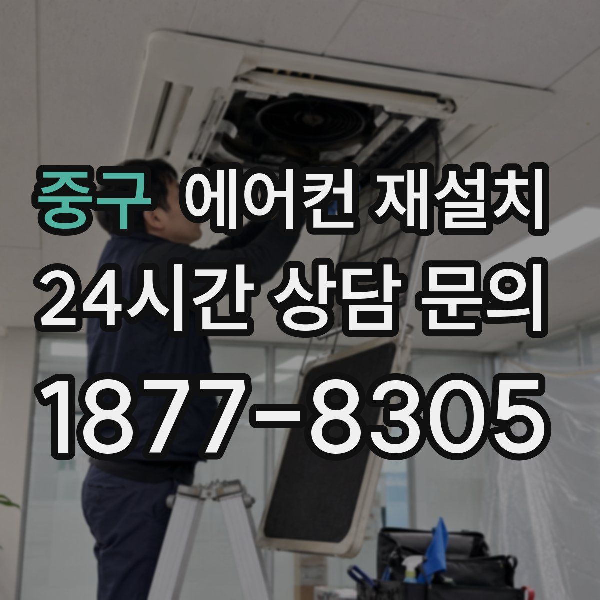 중구 에어컨 재설치