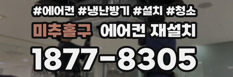 미추홀구 에어컨 재설치
