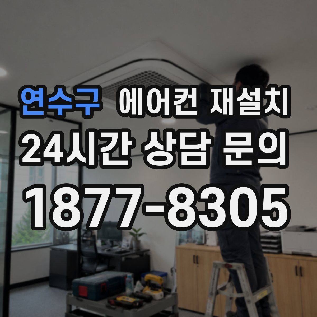 연수구 에어컨 재설치