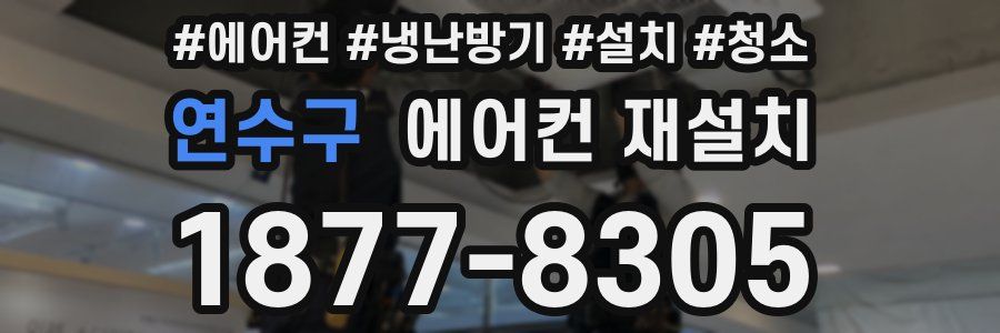 연수구 에어컨 재설치