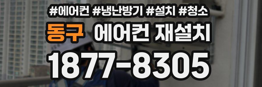 동구 에어컨 재설치