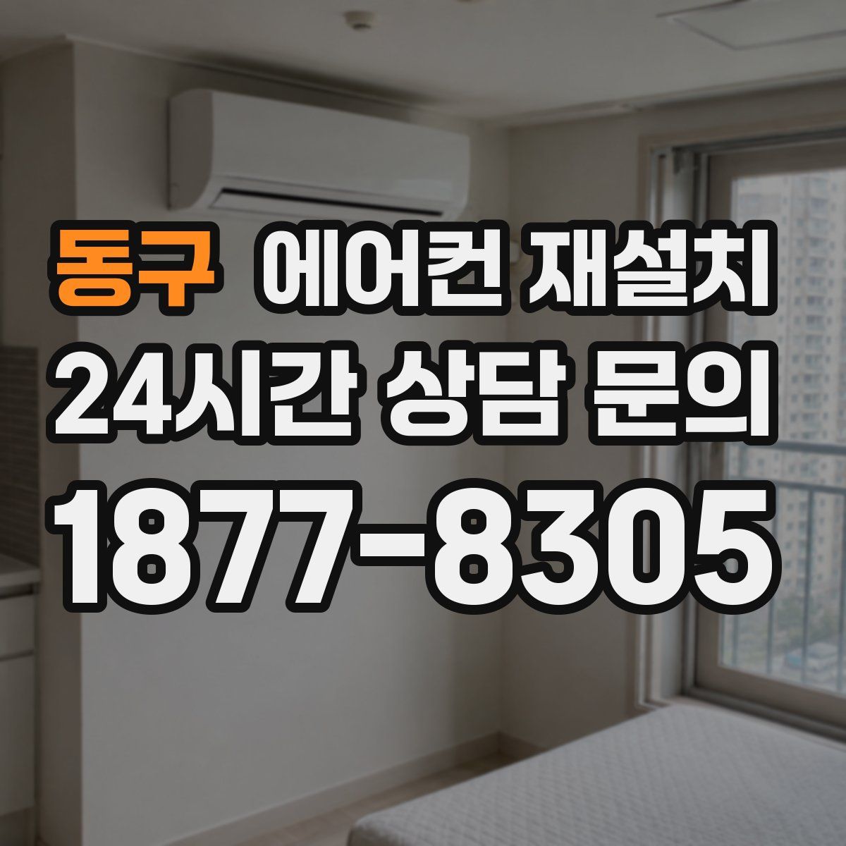 동구 에어컨 재설치