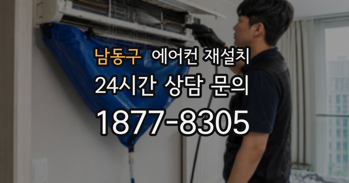 남동구 에어컨 재설치