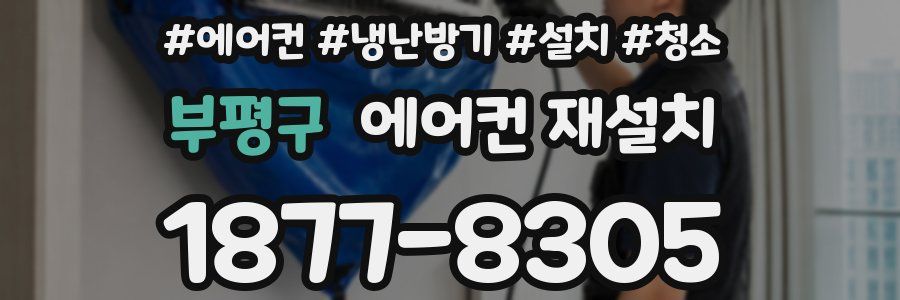 부평구 에어컨 재설치