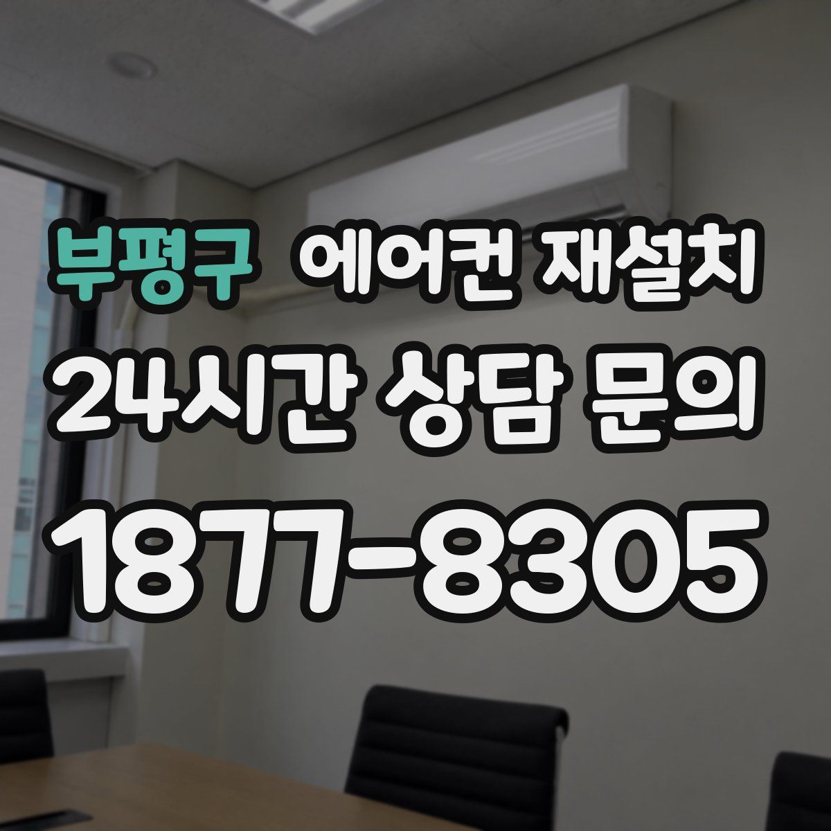 부평구 에어컨 재설치