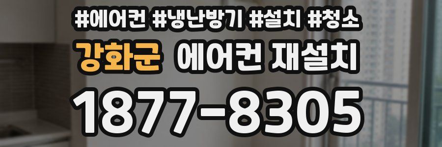 강화군 에어컨 재설치