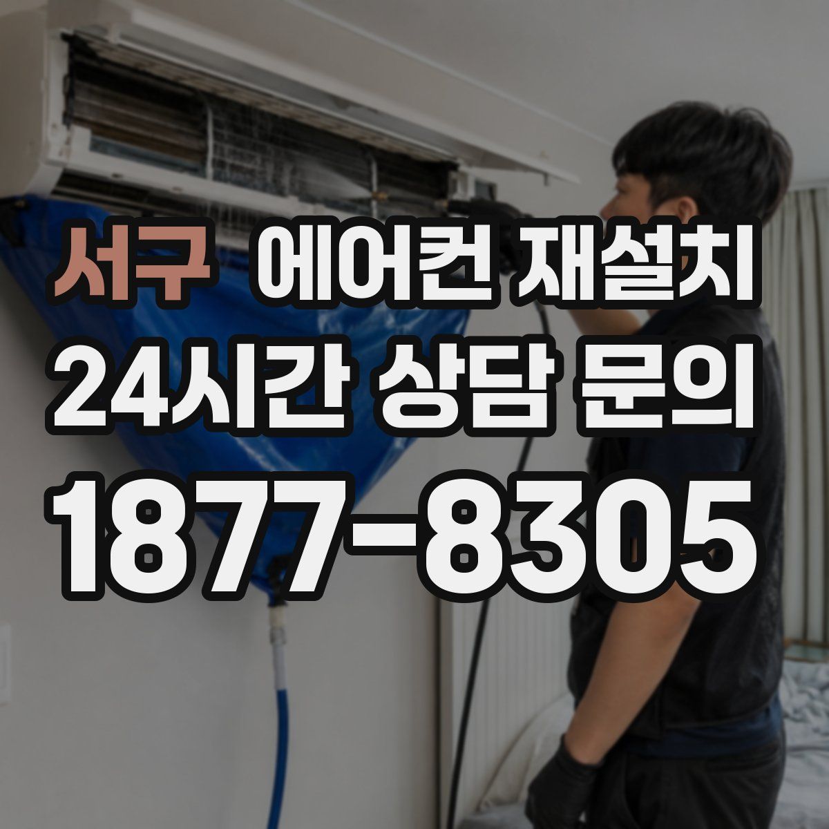 서구 에어컨 재설치