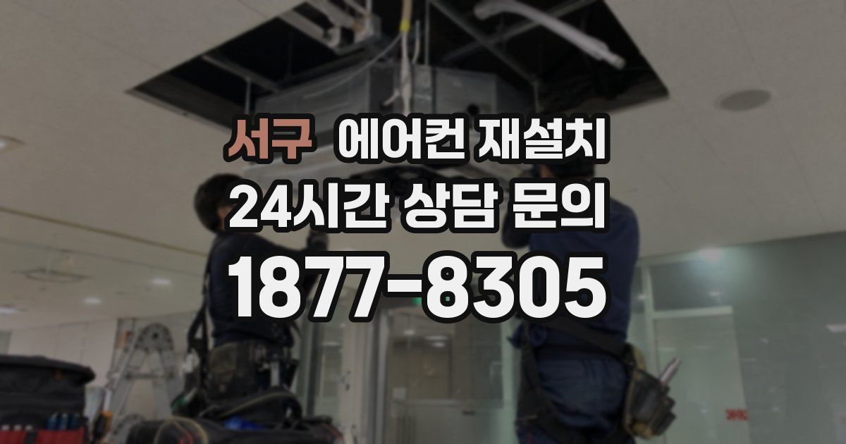 서구 에어컨 재설치