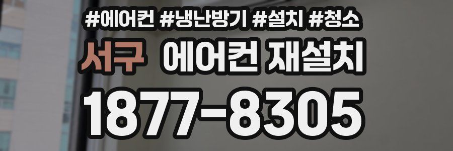 서구 에어컨 재설치