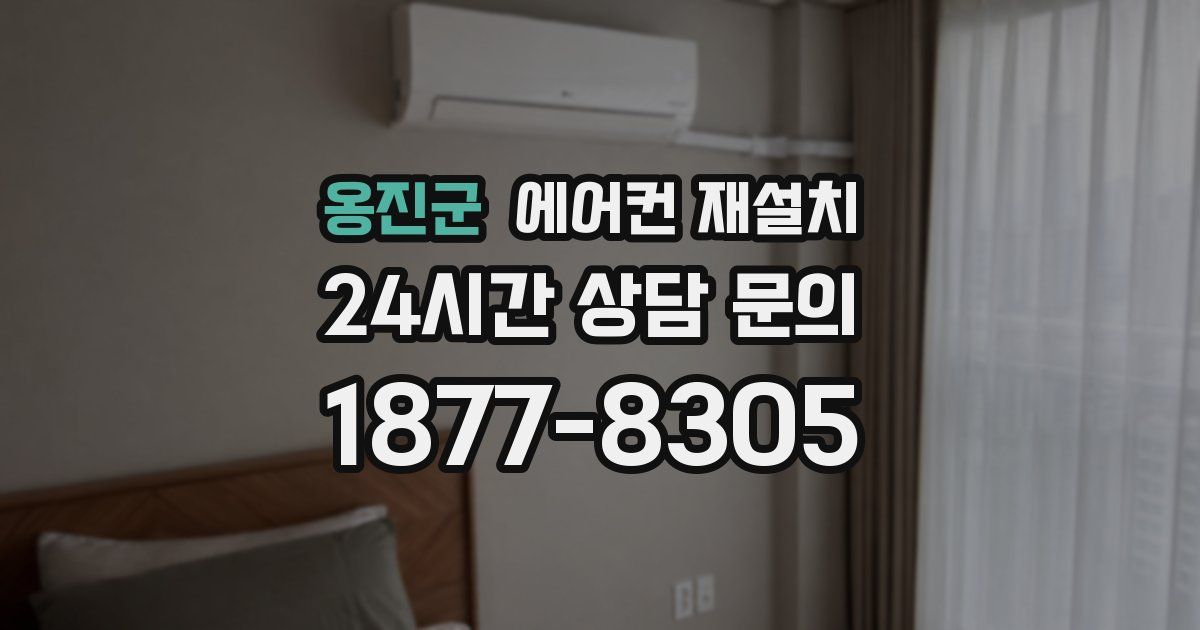 옹진군 에어컨 재설치