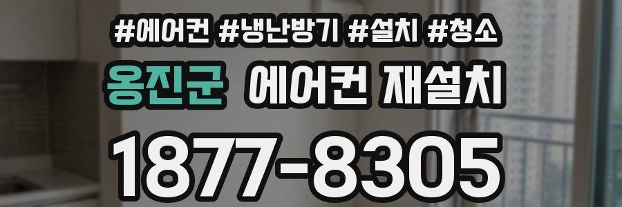옹진군 에어컨 재설치