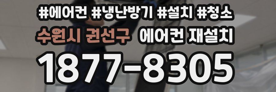 수원시 권선구 에어컨 재설치