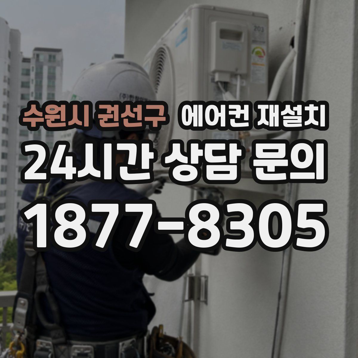 수원시 권선구 에어컨 재설치