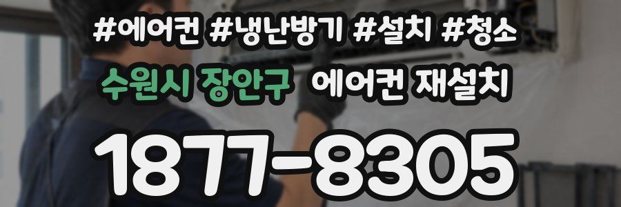 수원시 장안구 에어컨 재설치