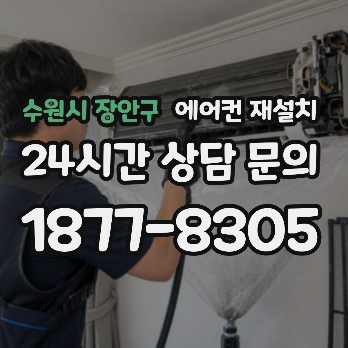 수원시 장안구 에어컨 재설치