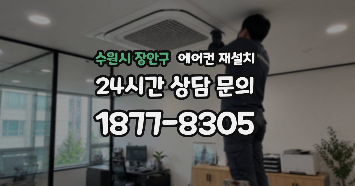 수원시 장안구 에어컨 재설치