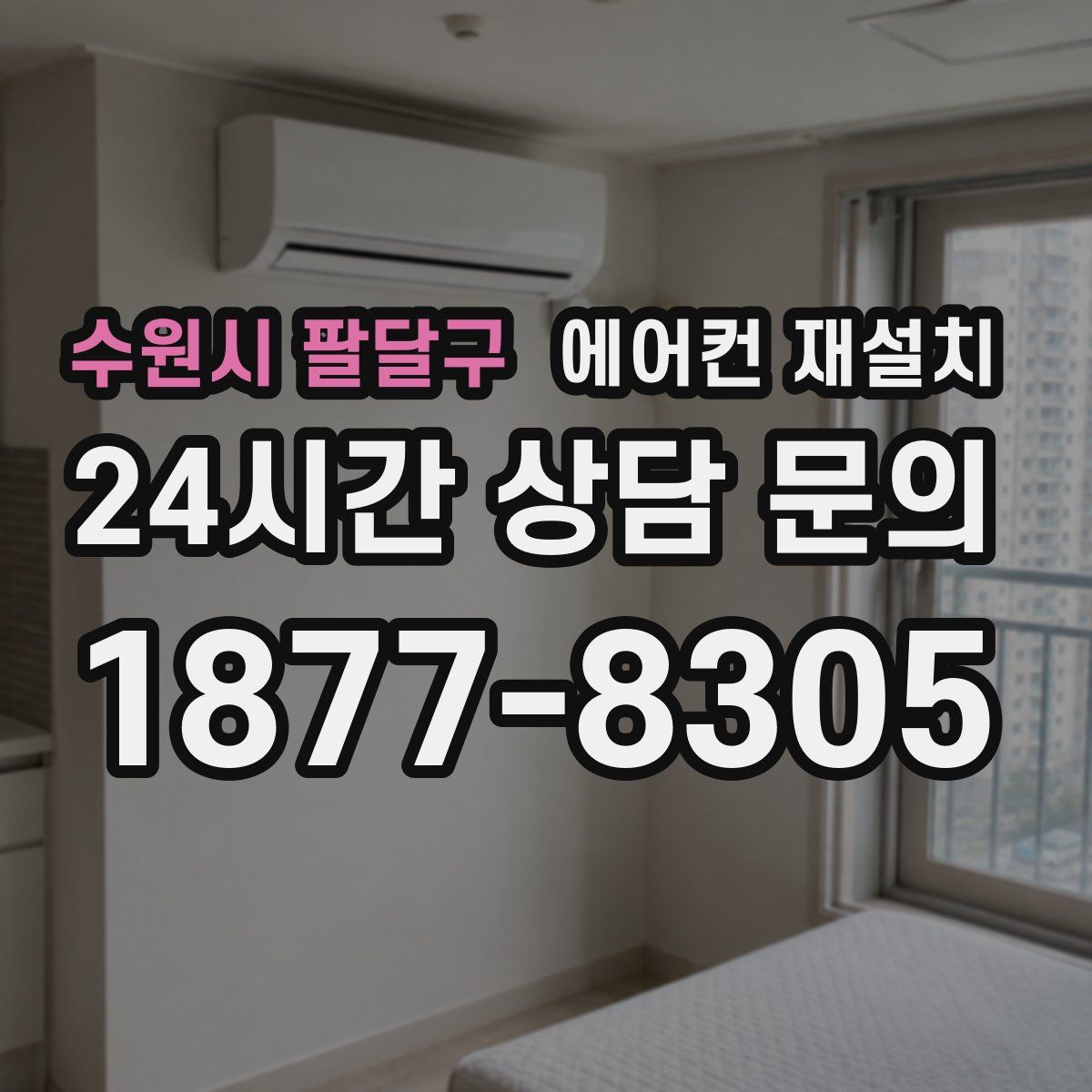 수원시 팔달구 에어컨 재설치