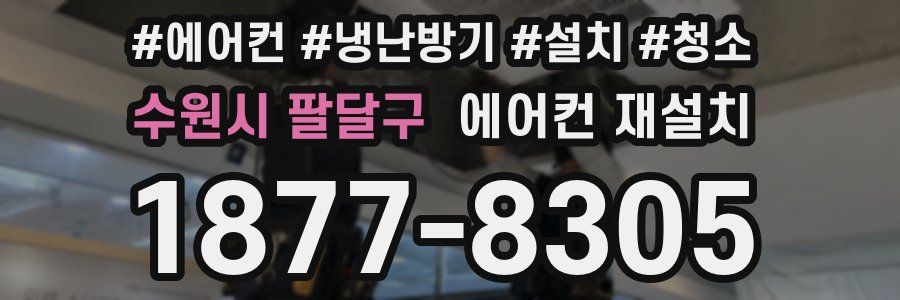 수원시 팔달구 에어컨 재설치