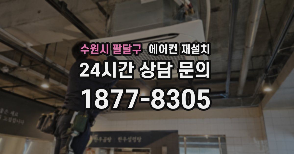 수원시 팔달구 에어컨 재설치