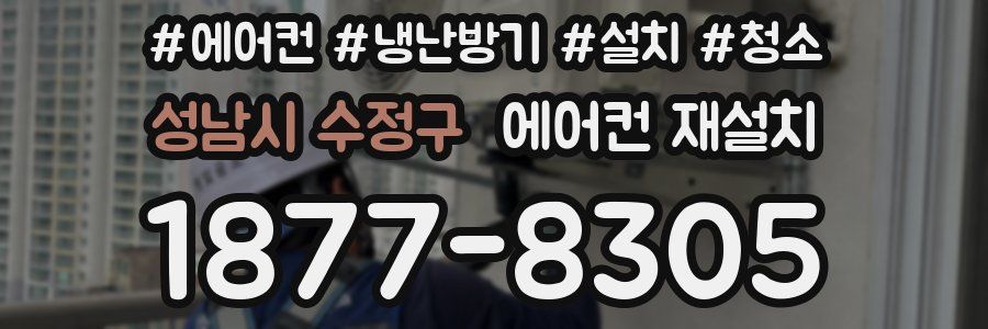 성남시 수정구 에어컨 재설치
