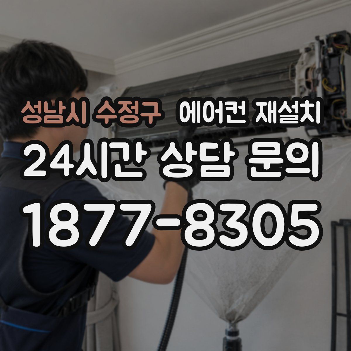성남시 수정구 에어컨 재설치