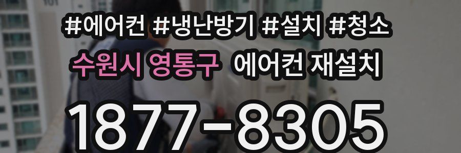 수원시 영통구 에어컨 재설치