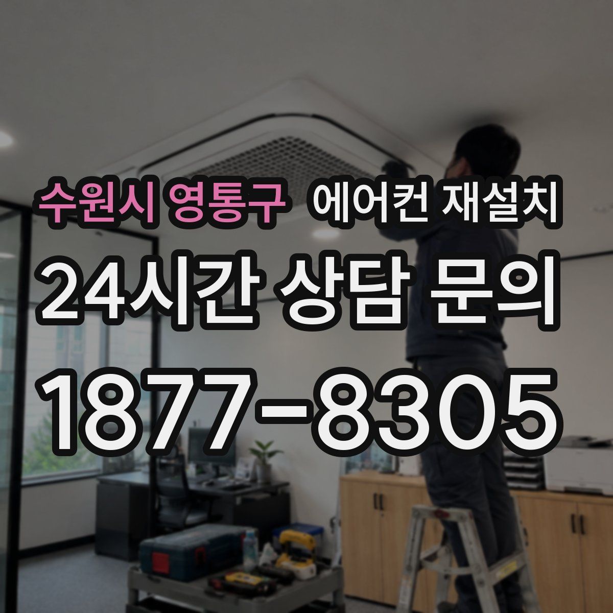 수원시 영통구 에어컨 재설치