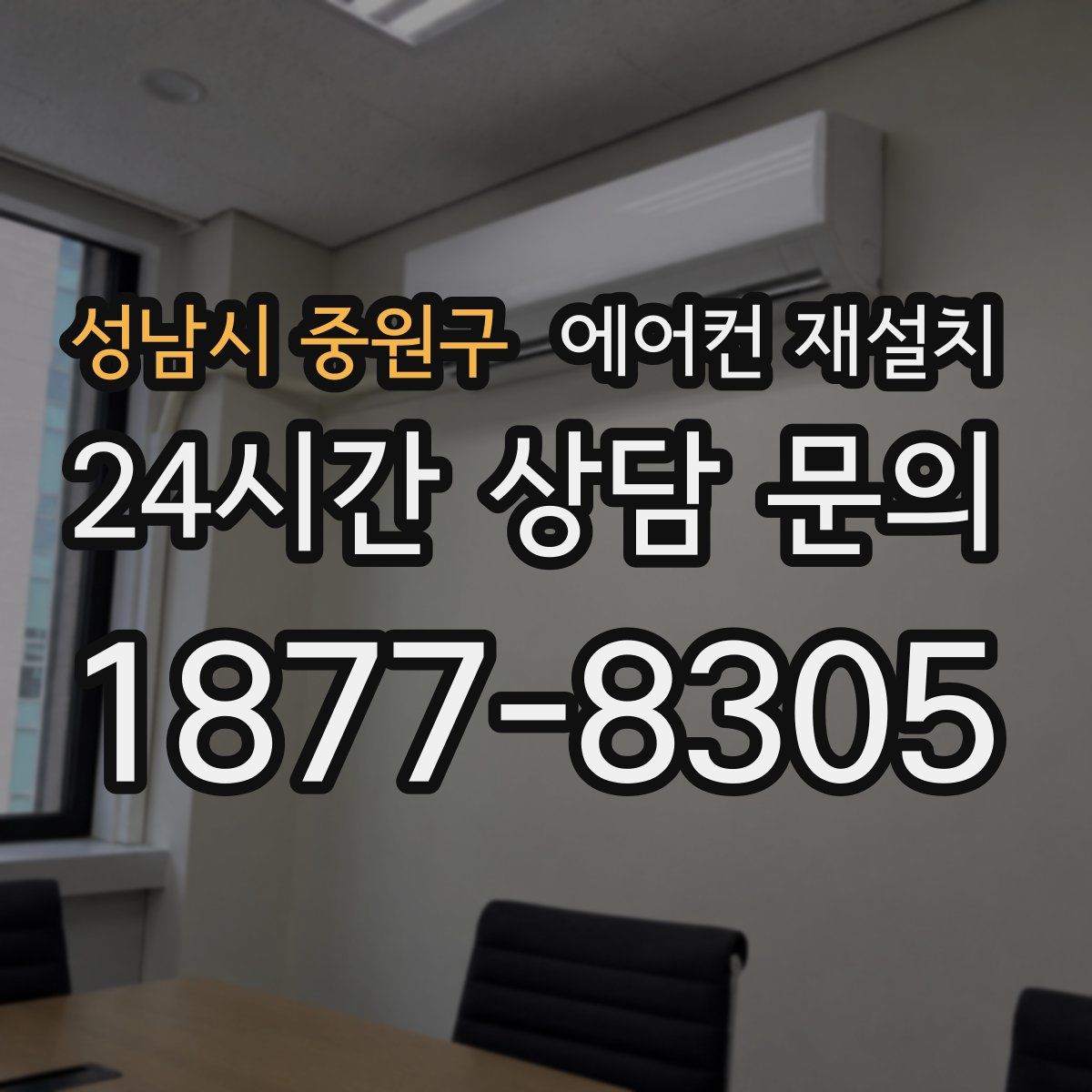 성남시 중원구 에어컨 재설치