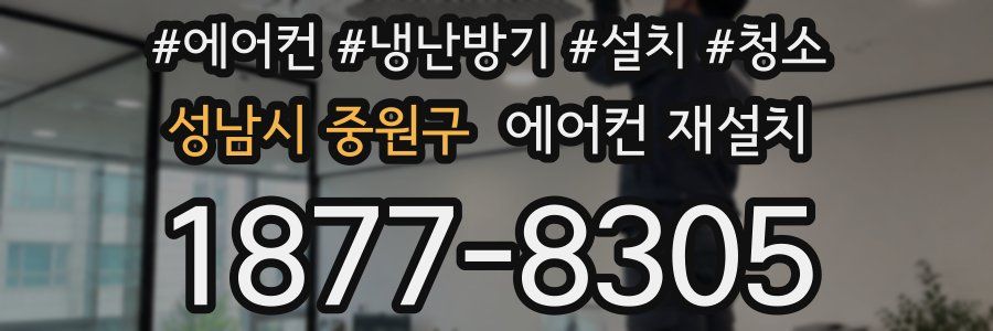 성남시 중원구 에어컨 재설치