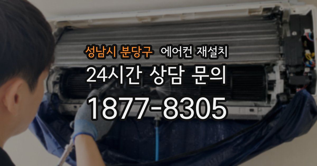 성남시 분당구 에어컨 재설치