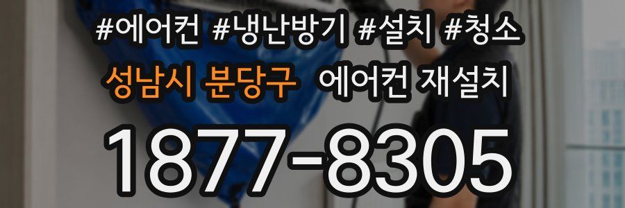 성남시 분당구 에어컨 재설치