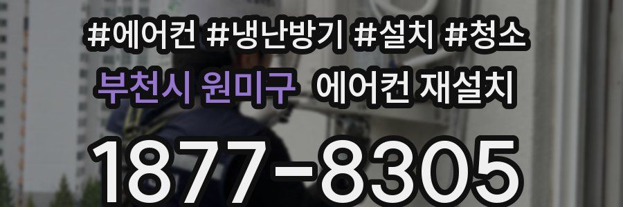 부천시 원미구 에어컨 재설치