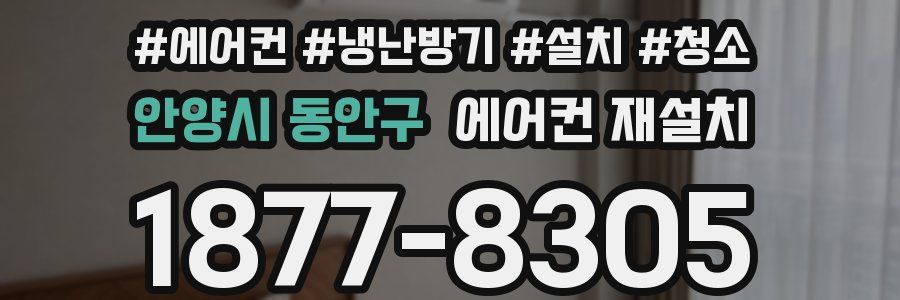 안양시 동안구 에어컨 재설치