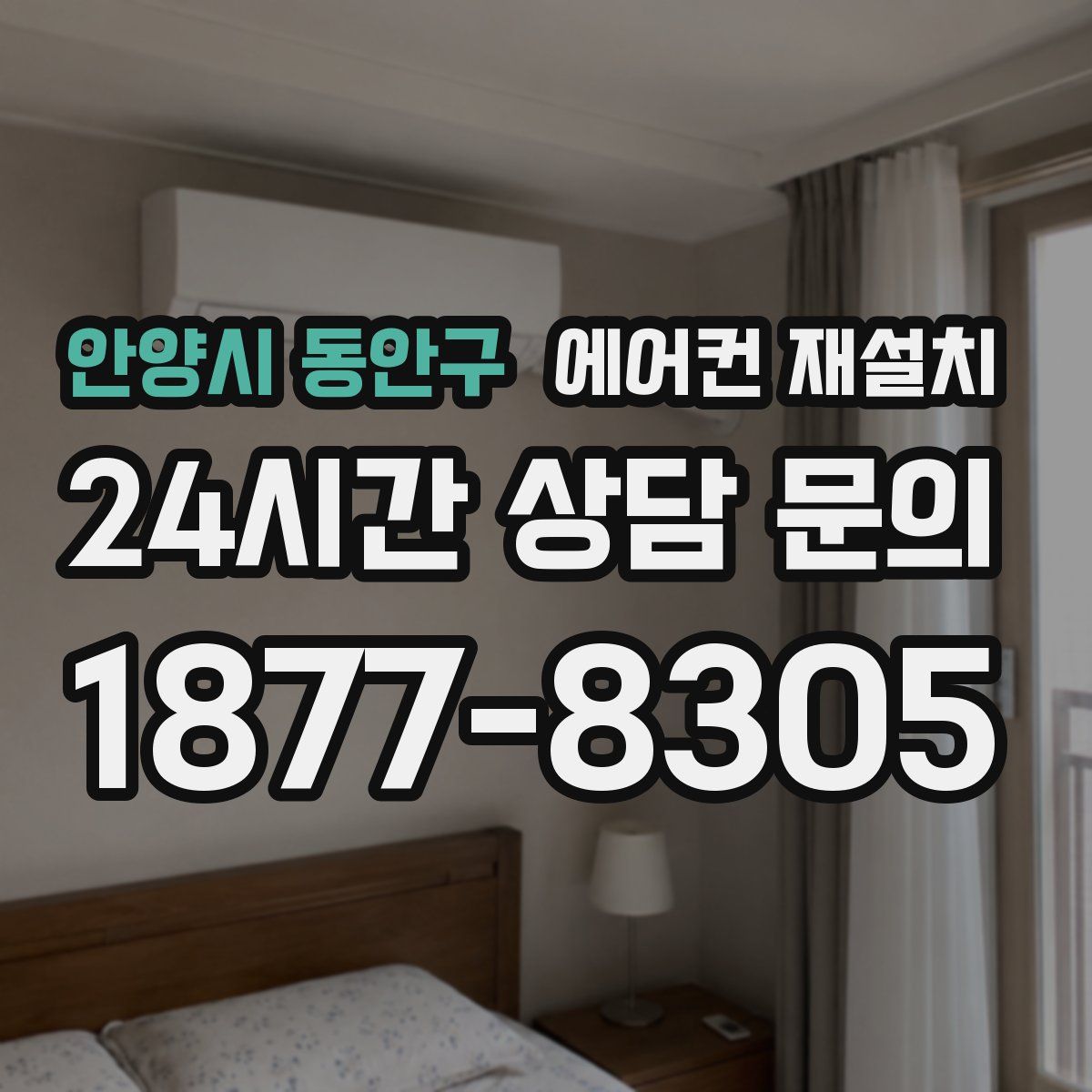 안양시 동안구 에어컨 재설치