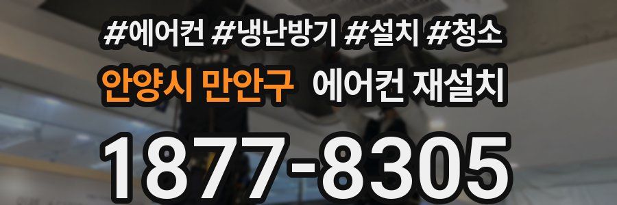 안양시 만안구 에어컨 재설치