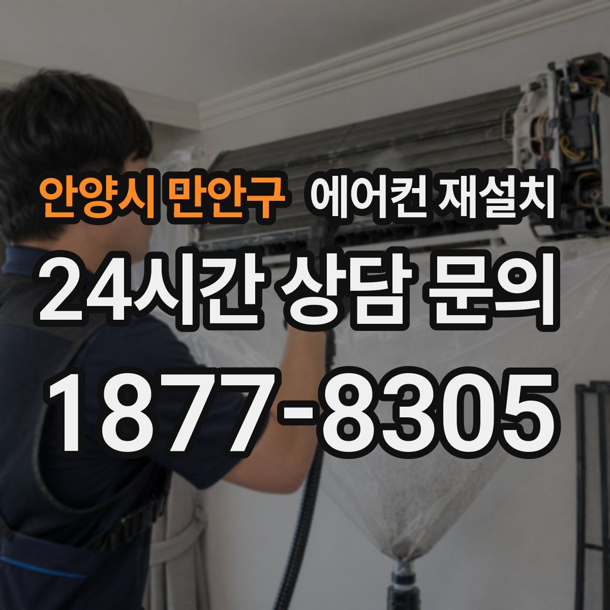 안양시 만안구 에어컨 재설치