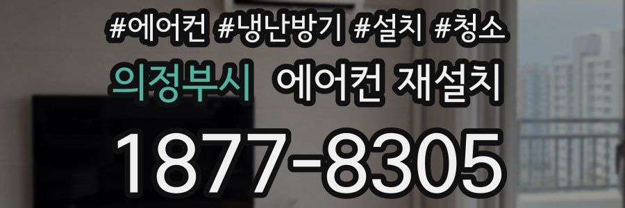 의정부시 에어컨 재설치