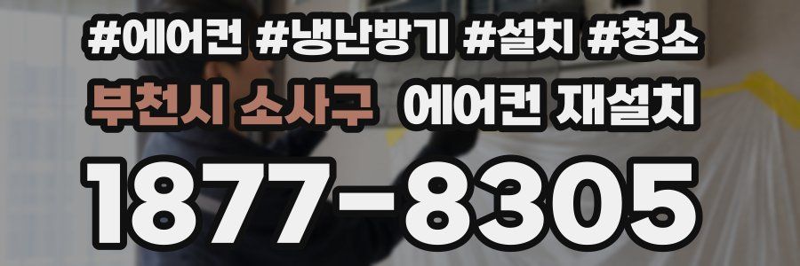부천시 소사구 에어컨 재설치
