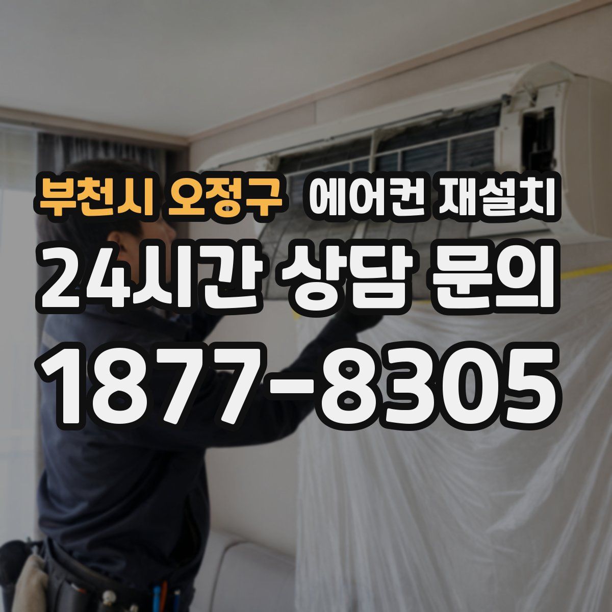 부천시 오정구 에어컨 재설치